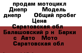 продам мотоцикл Днепр-11  › Модель ­ днепр-11 › Общий пробег ­ 11 000 › Цена ­ 25 000 - Саратовская обл., Балашовский р-н, Барки с. Авто » Мото   . Саратовская обл.